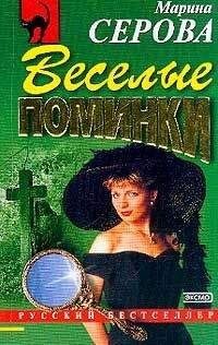 Марина Серова - Веселые поминки