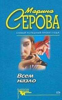 Марина Серова - Всем назло