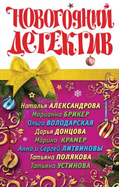 Наталья Александрова - Новогодний детектив (сборник)