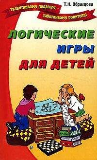 Татьяна Образцова - Логические игры для детей