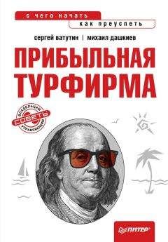 Михаил Дашкиев - Прибыльная турфирма. Советы владельцам и управляющим