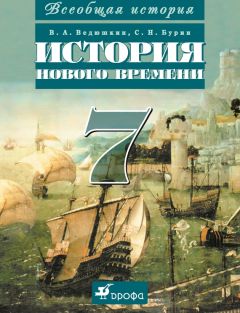 Сергей Бурин - Всеобщая история. История Нового времени. 7 класс