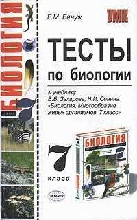 Елена Бенуж - Тесты по биологии. 7 класс
