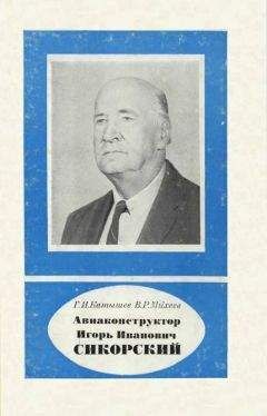 Геннадий Катышев - Авиаконструктор Игорь Иванович Сикорский 1889-1972