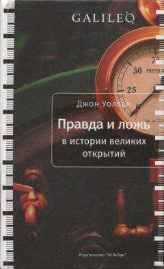 Джон Уоллер - Правда и ложь в истории великих открытий