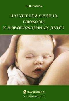 Дмитрий Иванов - Нарушения обмена глюкозы у новорожденных детей
