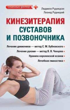 Леонид Рудницкий - Кинезитерапия суставов и позвоночника