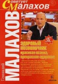 Геннадий Малахов - Здоровый позвоночник – красивая осанка, прекрасное здоровье
