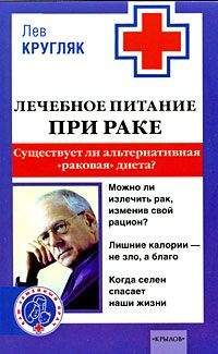 Лев Кругляк - Лечебное питание при раке. Существует ли альтернативная «раковая диета»?