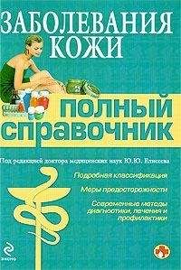 Коллектив Авторов - Заболевания кожи