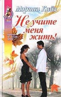 Мэриан Кайз - Не учите меня жить!
