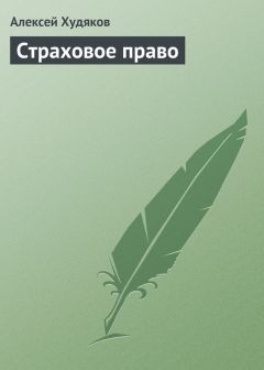 Алексей Худяков - Страховое право