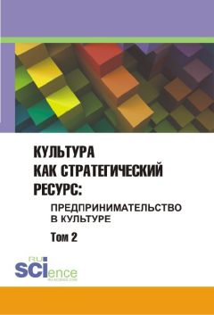Сборник статей - Культура как стратегический ресурс. Предпринимательство в культуре. Том 2