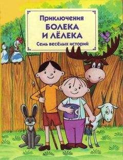 Томаш Одуванчек - Приключения Болека и Лёлека