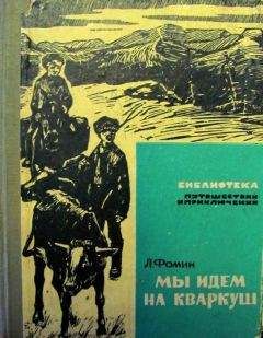 Леонид Фомин - Мы идем на Кваркуш