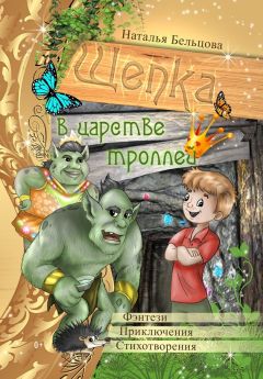 Наталья Бельцова - Приключения Щепки и другие истории