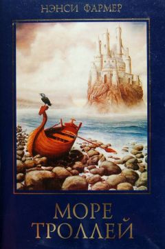 Нэнси Фармер - Море Троллей