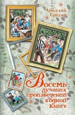 Аркадий Гайдар - Восемь лучших произведений в одной книге