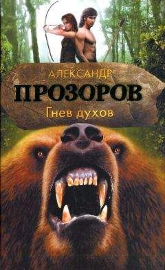 Александр Прозоров - Гнев духов