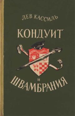 Лев Кассиль - Кондуит и Швамбрания