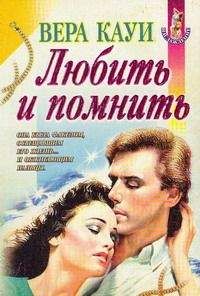Вера Кауи - Любить и помнить [Демоны прошлого]