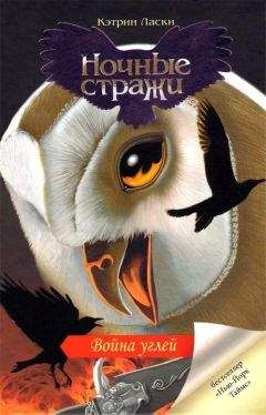 Кэтрин Ласки - Война углей