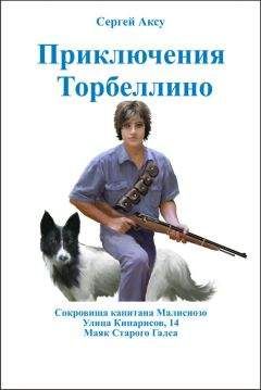 Сергей Аксу - Приключения Торбеллино (трилогия)