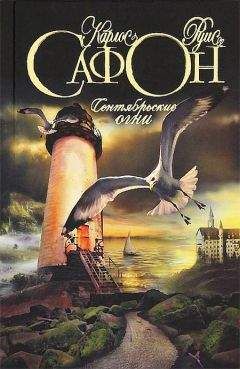Карлос Сафон - Сентябрьские ночи