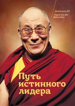 Гьяцо Тензин - Путь истинного лидера
