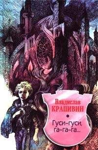Владислав Крапивин - Гуси-гуси, га-га-га…