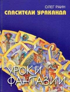 Олег Раин - Спасители Ураканда
