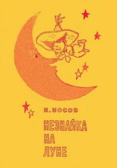 Николай Носов - Незнайка на Луне (Иллюстрации Г. Валька)