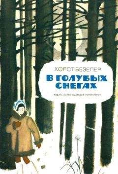 Хорст Безелер - В голубых снегах