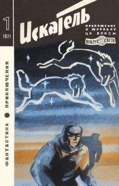 Борис Воробьев - Искатель. 1971. Выпуск №1
