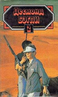 Десмонд Бэгли - Золотой киль