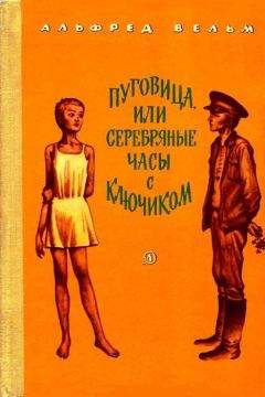 Альфред Вельм - Пуговица, или серебряные часы с ключиком
