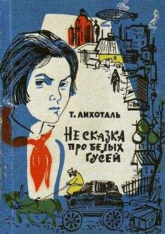 Тамара Лихоталь - Не сказка про белых гусей