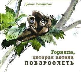 Джилл Томлинсон - Горилла, которая хотела повзрослеть