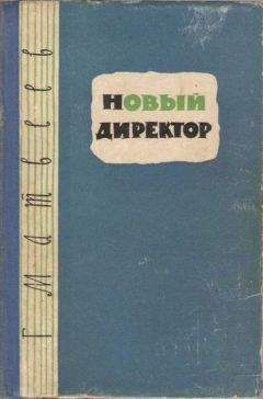 Герман Матвеев - Новый директор