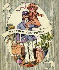 Дороти Эдвардс - Шалунья-cестричка