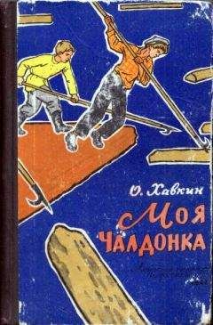 Оскар Хавкин - Моя Чалдонка