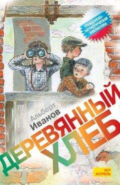 Альберт Иванов - Деревянный хлеб