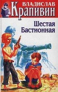 Владислав Крапивин - Шестая Бастионная