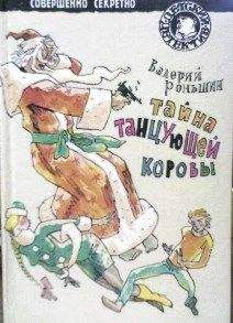 Валерий Роньшин - Тайна танцующей коровы