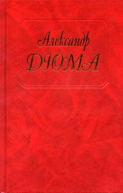 Александр Дюма - Предводитель волков