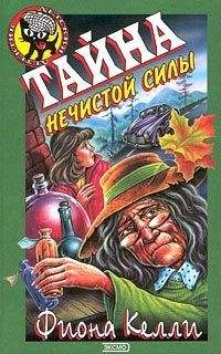 Фиона Келли - Тайна нечистой силы