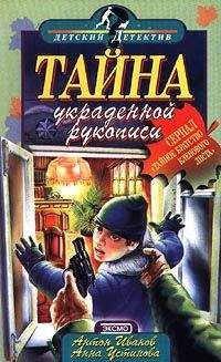 Анна Устинова - Тайна украденной рукописи