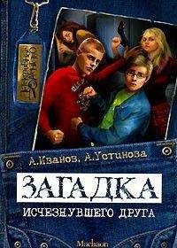 Антон Иванов - Загадка исчезнувшего друга