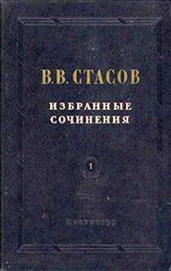 Владимир Стасов - Михаил Иванович Глинка
