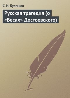 Сергей Булгаков - Русская трагедия (о «Бесах» Достоевского)